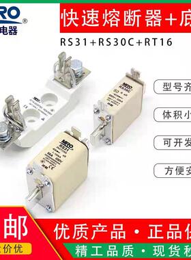 茗熔RS31(NGTC00)快速熔断器/NT00底座，方管刀形触头