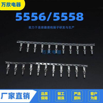 5556/5558连带 散件 接线端子 厂家直销 簧片冷压 接插件 连接器