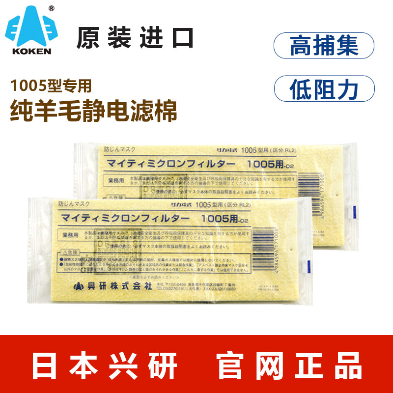 KOKEN/兴研口罩羊毛微米过滤芯1005防尘电焊面具打磨羊毛材质滤棉