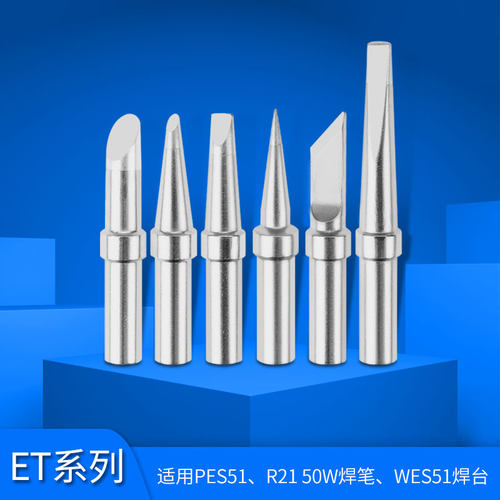 威乐WES50 51焊台PES51 LR21焊笔ET烙铁头WELLER电烙铁国产通用型