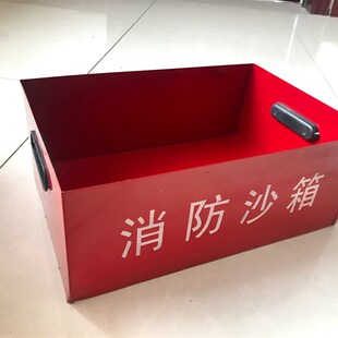 消防小沙箱黄沙箱34*25*14工厂灭火黄砂箱灯体材质重炮藿香各柜