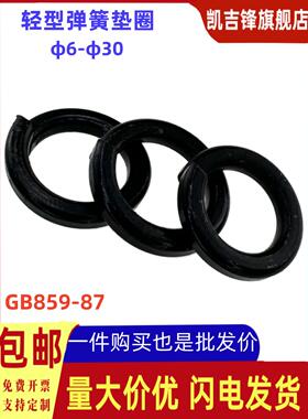 轻型弹簧垫圈GB859-87发黑金属弹垫介子华司M6M8M10M12M14...M30
