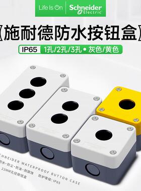 施耐德按钮盒防水防尘Xalb01C 22mm灰色开关保护盒1孔黄色2孔3孔