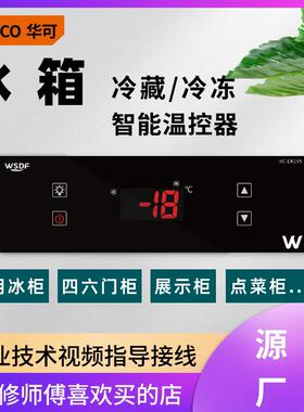 商用展示柜点菜柜温控器控制器冰柜全自动智能冰箱开关EK155