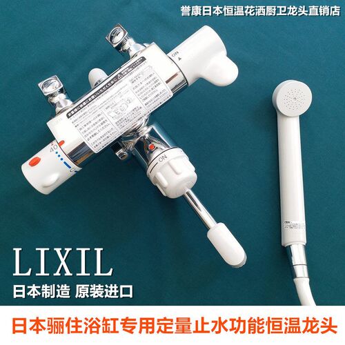 现货 日本LIXIL INAX骊住伊奈定量止水浴缸专用恒温龙头增压花洒
