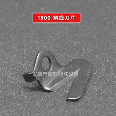 大和1500刀片/ 青本1500筒式绷缝机 三针五线绷缝机割线刀切线刀