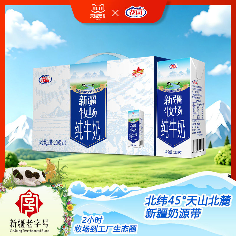 花园新疆牧场纯牛奶200g*10盒装盒装牛乳大学生早餐营养整箱批发