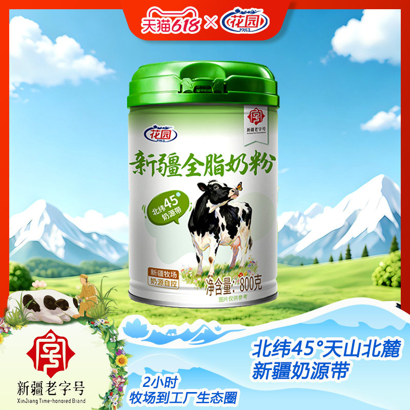 新疆花园全脂奶粉800g*1罐0蔗糖纯生牛乳
