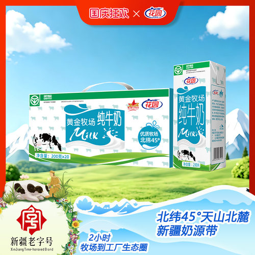 花园新疆黄金牧场纯牛奶200g*20盒*1箱3.0蛋白学生早餐奶