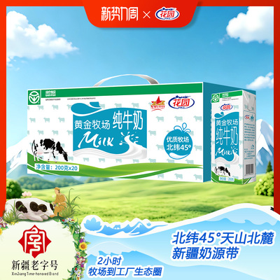 花园新疆黄金牧场纯牛奶200g*20盒*1箱3.0蛋白学生早餐奶