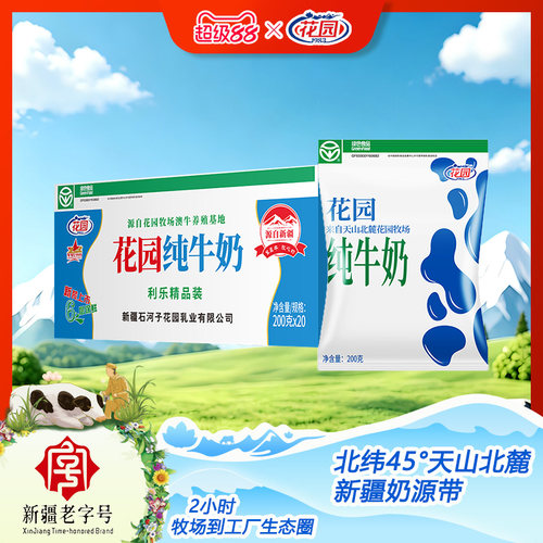 花园利乐枕纯牛奶200g*20袋*1箱新疆学生营养早餐纯牛奶生牛乳