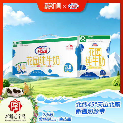 花园3.6蛋白利乐枕纯牛奶200g*20袋*1箱整箱批发送礼新疆学生牛奶