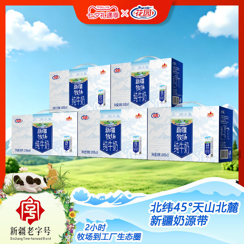 花园新疆牧场200g*10盒*3箱生牛乳3.0蛋白牛奶学生营养早餐整箱