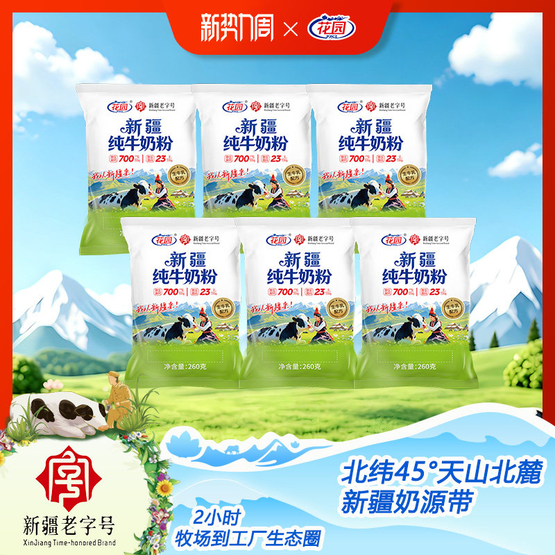 花园新疆老字号奶粉260g*6袋原生蛋白23g生牛乳学生成人全脂乳粉