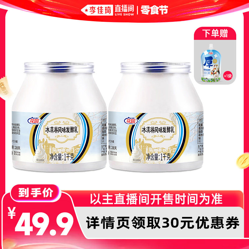 【李佳琦直播间】花园新疆冰淇淋酸奶1KG*2桶低温全脂风味发酵乳