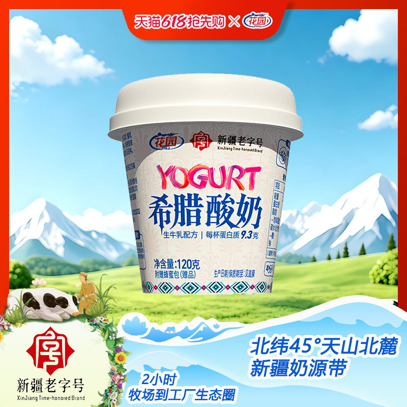 花园希腊酸奶120g*6杯生牛乳配方每杯9.3克蛋白质