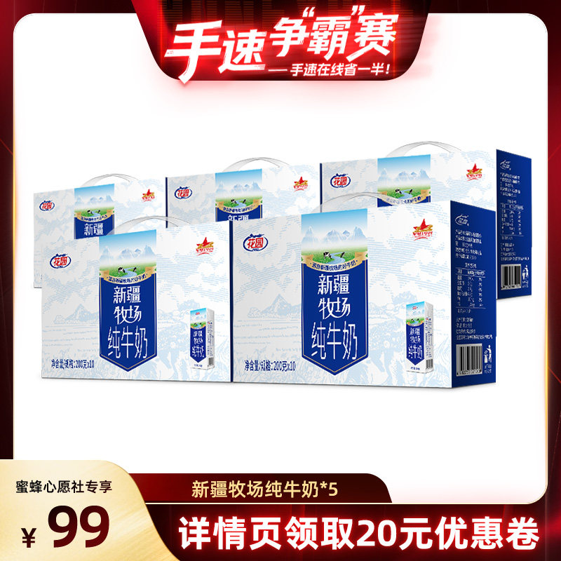 【手速争”霸“赛】花园新疆牧场200g*10盒*5箱生牛乳3.0蛋白牛奶