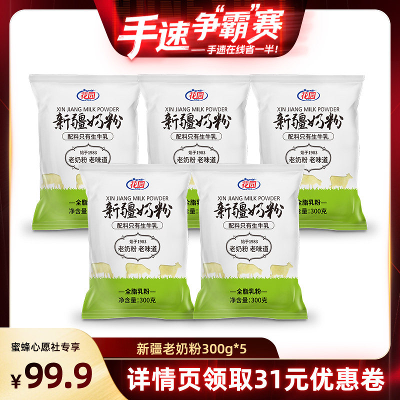 【手速争&rdquo;霸&ldquo;赛】花园新疆老奶粉300g*5全脂乳粉生牛乳23g蛋白