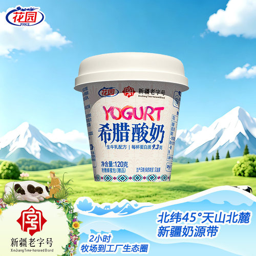 花园希腊酸奶120g*6杯生牛乳配方每杯9.3克蛋白质