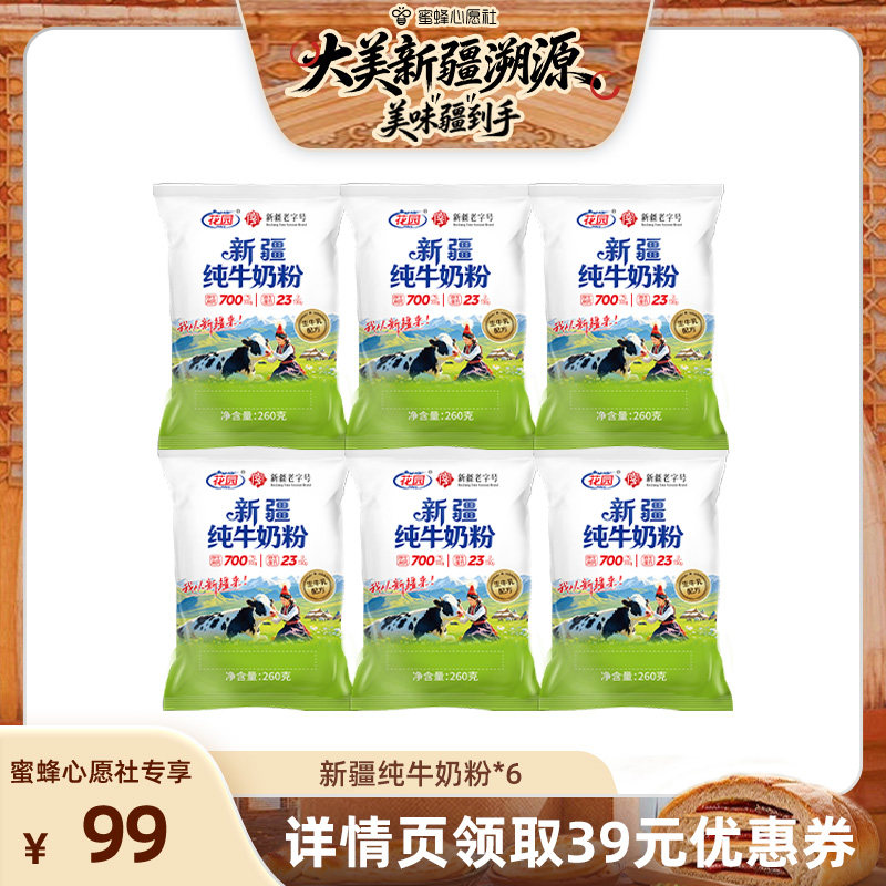 【蜜蜂心愿社】花园新疆奶粉260g*6袋原生蛋白23g生牛乳全脂乳粉