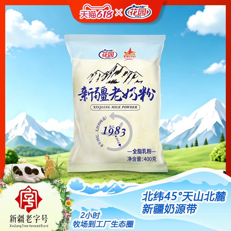 花园全脂老奶粉400g新疆老奶粉无添加乳蛋白生牛乳袋装花园奶粉