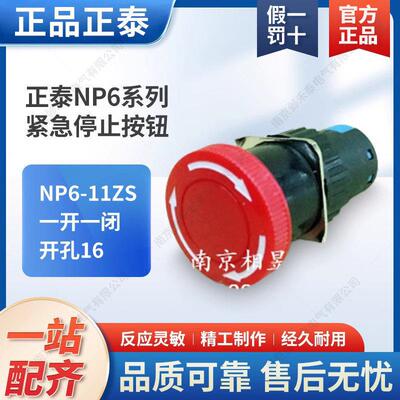 正泰 自锁急停开关紧急停止按钮 NP6-11ZS 一开一闭 开孔16小型