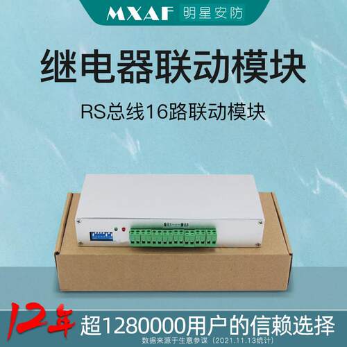 RS总线主机智能继电器联动模块、16路联动继电器模块 防盗报警器