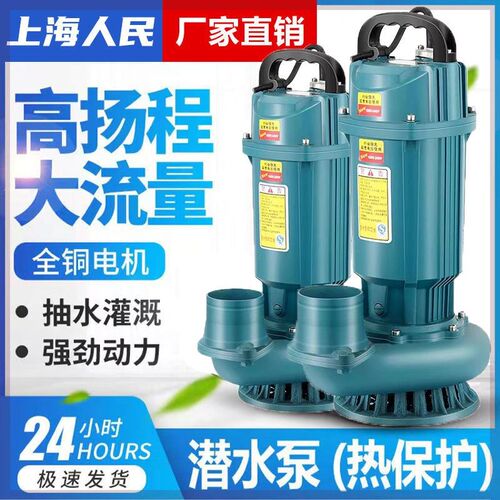上海人民220V潜水泵3寸4寸清水泵农用灌溉家用大流量高扬程抽水泵