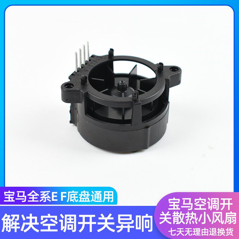 适用宝马x5空调开关散热小风扇357系 x6x3x1冷气面板电机异响奥迪