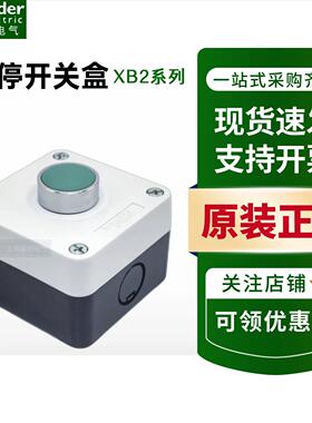 施耐德启动按钮开关盒平头XB2BA31C自复位XALB015C防水盒22mmIP65