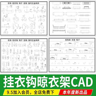 挂衣钩挂钩吊钩钩子晾衣架电动五金构件平面图立面图CAD施工图库