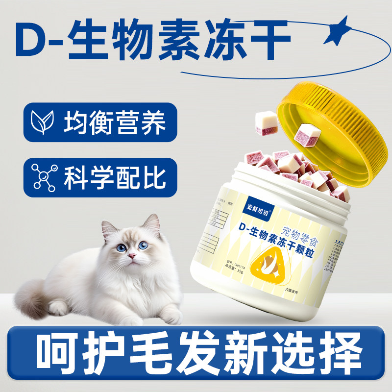 D生物素冻干猫营养颗粒护毛