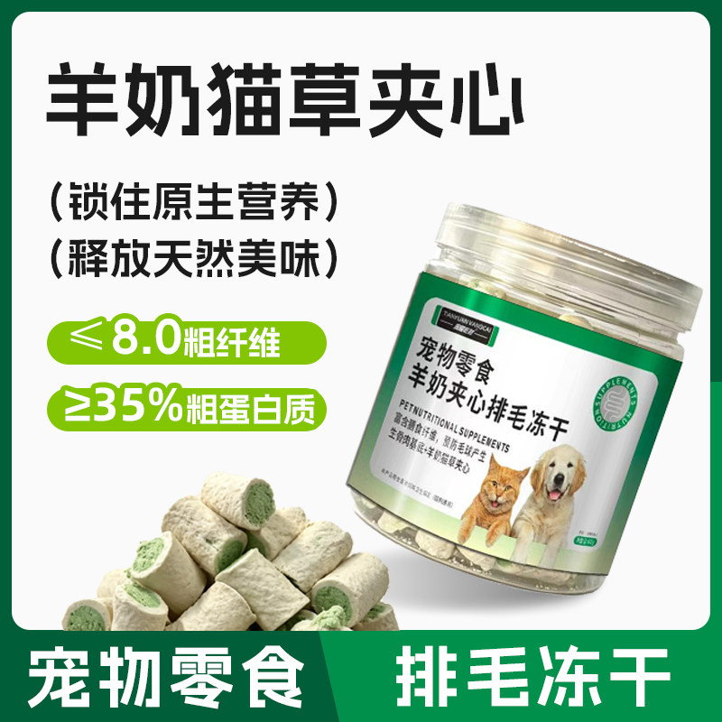 猫狗羊奶夹心排毛冻干高蛋白
