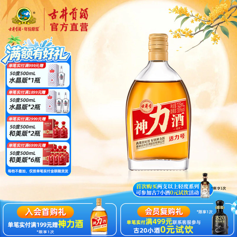 【酒厂直营】古井贡酒 神力酒·活力号35度125ml养生酒元气弹露酒