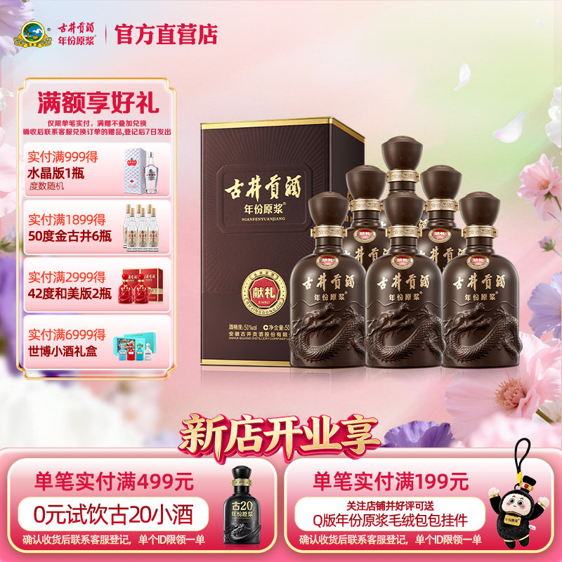 【官方】古井贡酒 年份原浆献礼版50度500mL*6瓶浓香白酒整箱包邮
