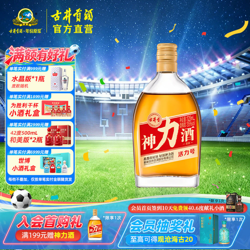 【酒厂直营】古井贡酒 神力酒·活力号35度125ml养生酒元气弹露酒