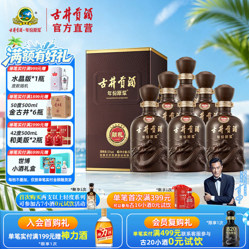 【酒厂直营】古井贡酒 年份原浆献礼版50度500mL*6瓶浓香白酒整箱