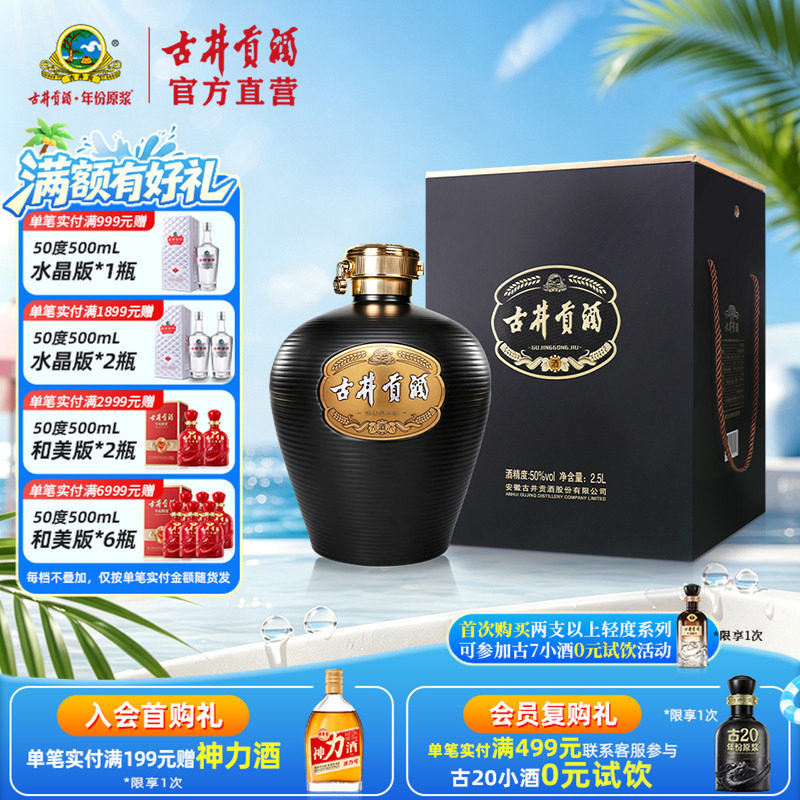 【官方直营】古井贡酒大坛酒2.5L 50度浓香型大坛白酒收藏送礼