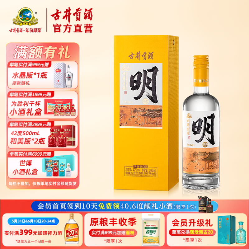 【酒厂直营】古井贡酒·明 42度500mL 浓香型白酒 唐宋明国潮系列
