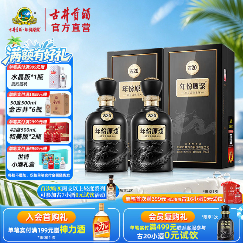 【酒厂直营】古井贡酒年份原浆 古20 52度500mL*2瓶 浓香型白酒