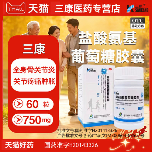 [三康]盐酸氨基葡萄糖胶囊0.75g*60粒*1瓶/盒关节炎疼痛骨关节炎关节疼痛关节