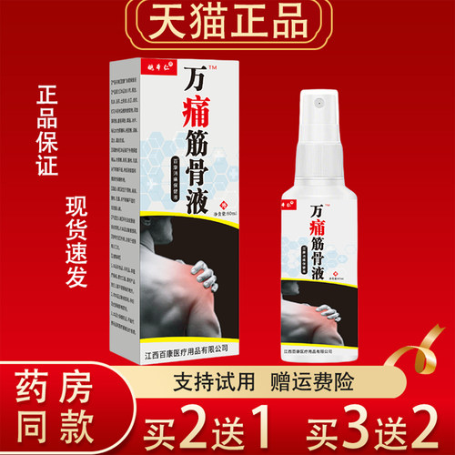 姚本仁万痛筋骨液喷雾剂60ml肩颈腰腿关节膝盖外用疼痛消痛保健液