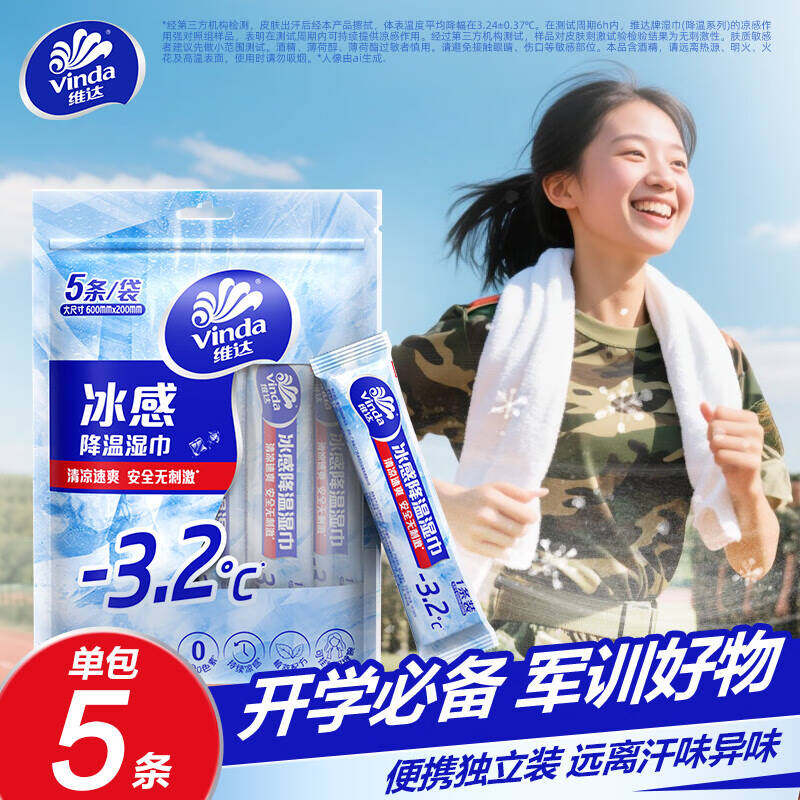 维达冰感降温湿巾降温毛巾户外运动军训清凉速爽便携旅行独立包装