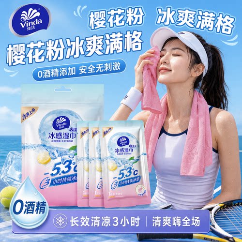 维达冰感毛巾降温去汗湿巾