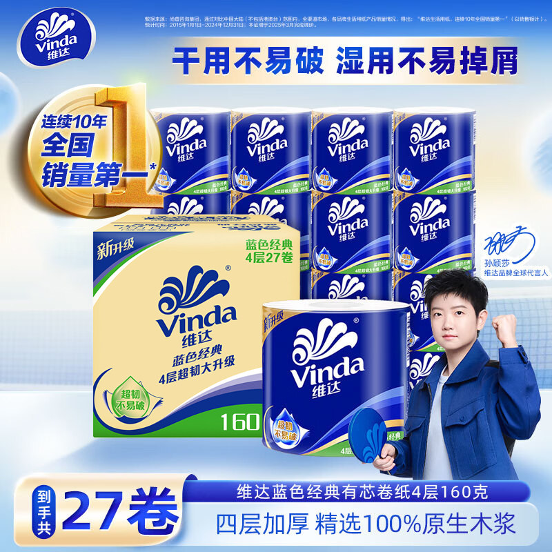 维达卷纸 蓝色经典款4层加厚有芯卷纸 筒纸卫生卷纸 畅销不堵马桶