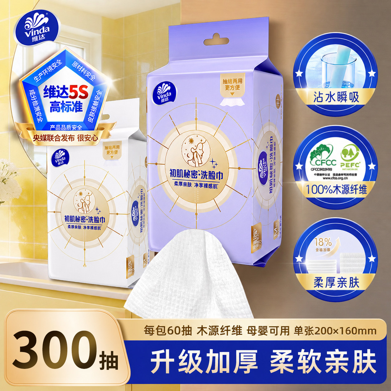 维达悬挂洗脸巾壁挂式擦脸巾一次性抽取式亲肤柔软洁面巾干湿两用