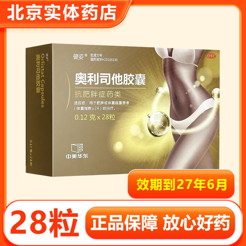 健姿奥利司他胶囊0.12g*28粒/盒用于肥胖或体重超重患者正品保障