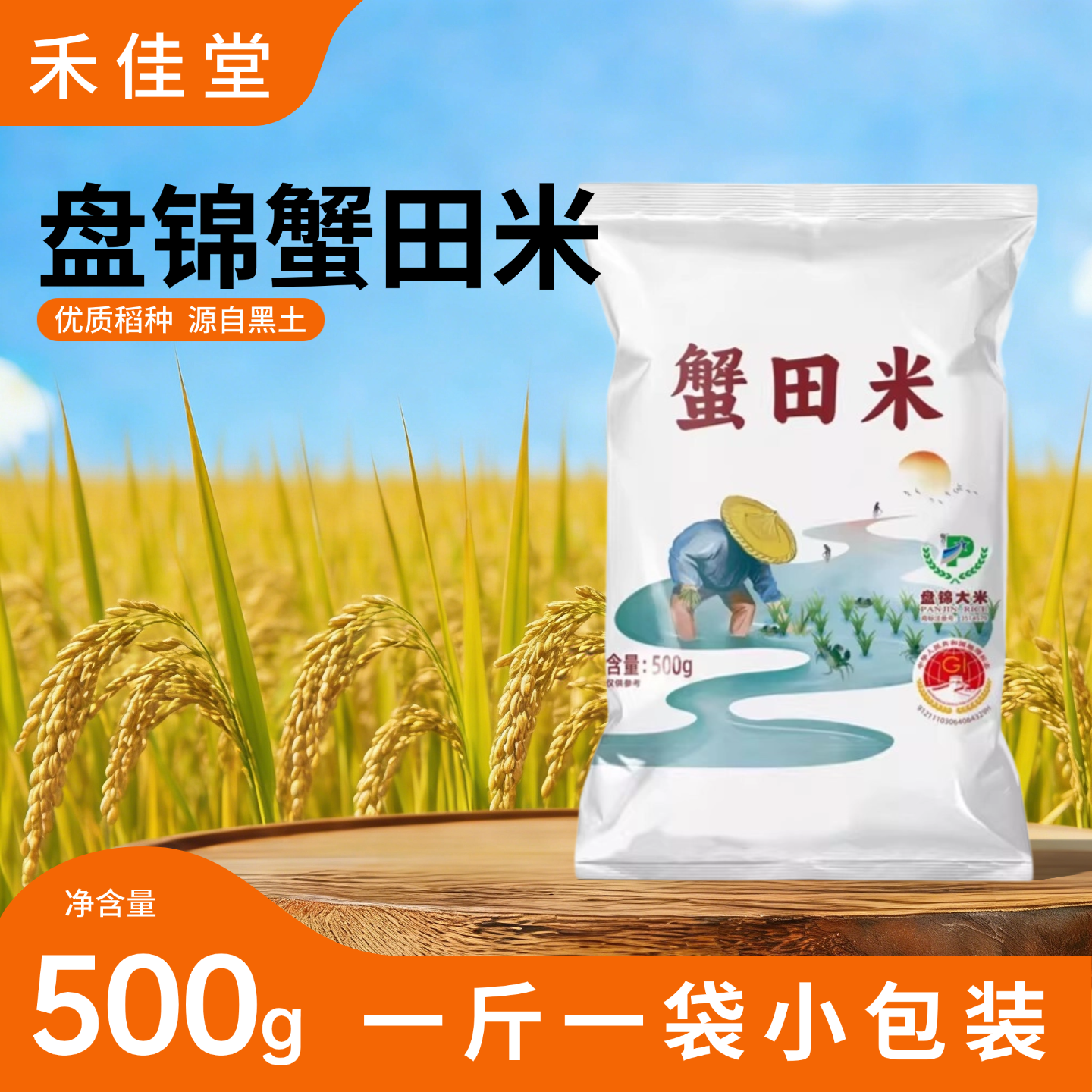 禾佳堂蟹田大米1斤大米500g东北大米一斤当季新米