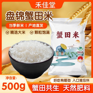 禾佳堂盘锦蟹田米500g当季新米产地直发蟹稻共生颗粒饱满1斤装