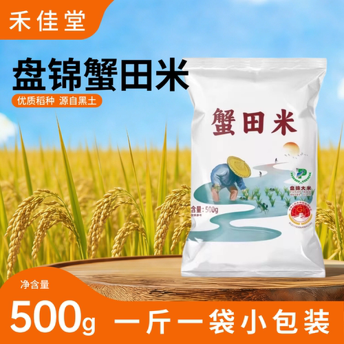 盘锦蟹田大米稻蟹共生一斤500g颗粒饱满正品保障